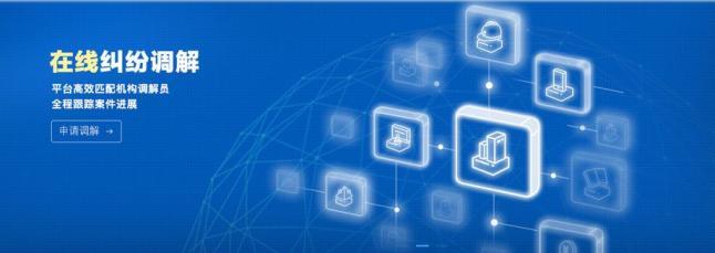 足不出戶就能打官司！網(wǎng)絡(luò)技術(shù)咨詢服務(wù)助力多元解紛