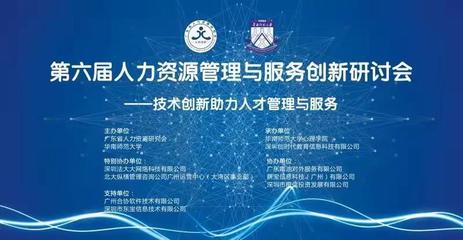 第六屆人力資源管理與服務創(chuàng)新研討會圓滿結束 網(wǎng)絡技術咨詢服務賦能HR新未來