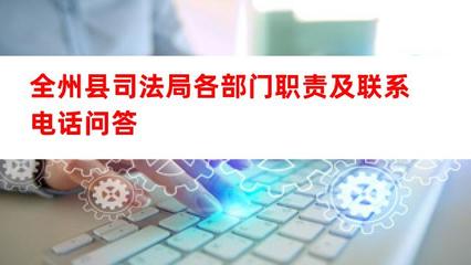 全州縣司法局各部門職責及公開聯(lián)系方式