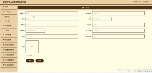 養(yǎng)老院老人健康信息管理系統(tǒng)的構(gòu)建與實踐