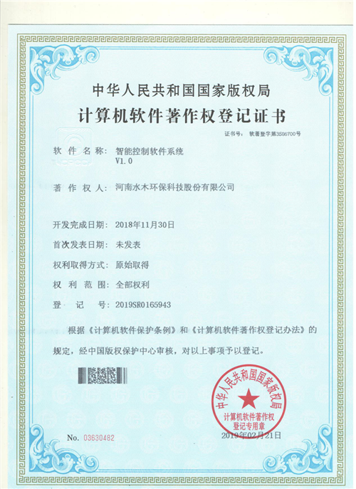 喜訊！水木環保榮獲計算機軟件著作權證書，開啟智能系統服務新篇章